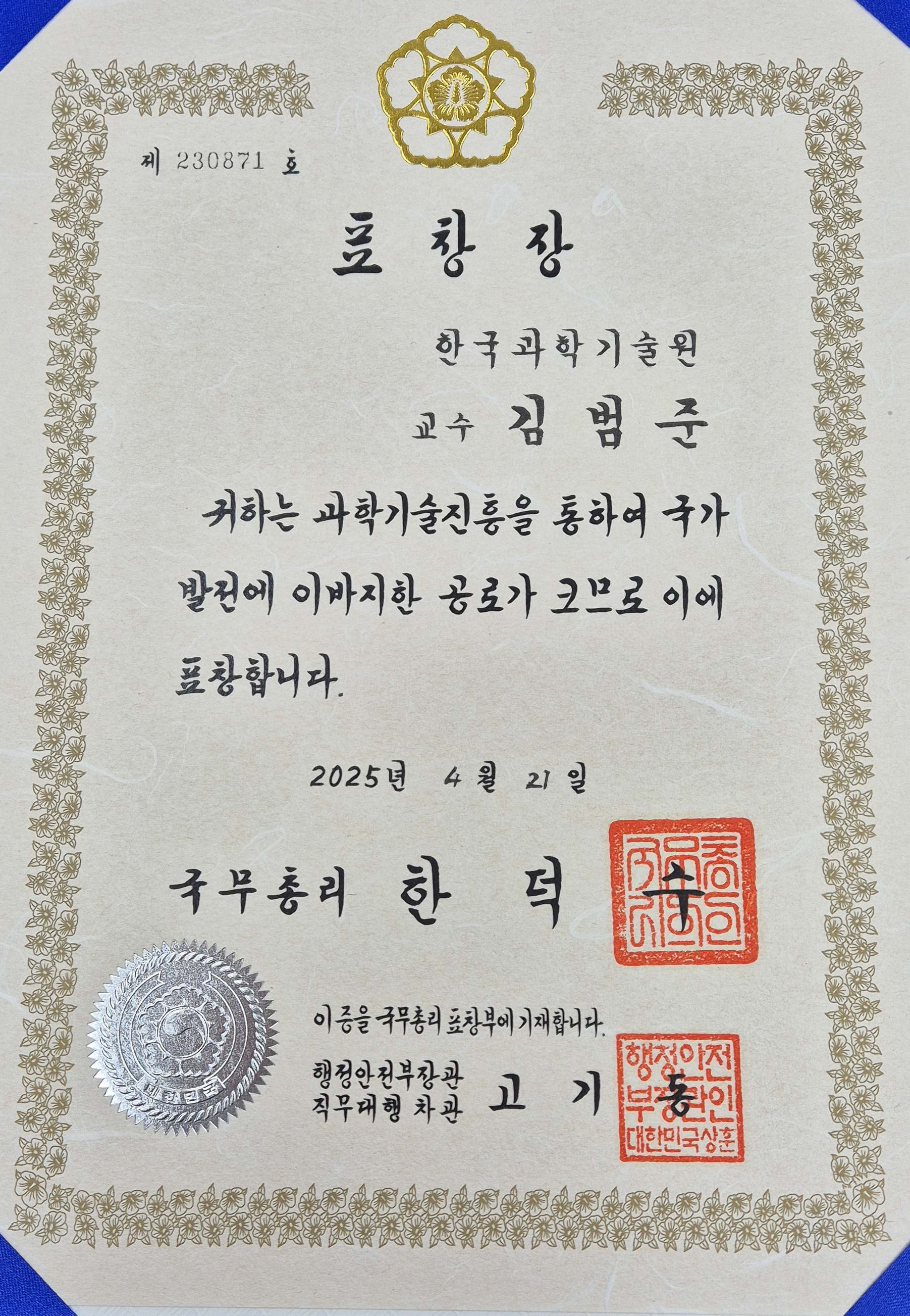 20250428-20250428_김범준_국무총리상김범준 교수_국무총리상.jpg